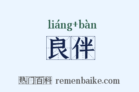 良伴是什么意思的图片